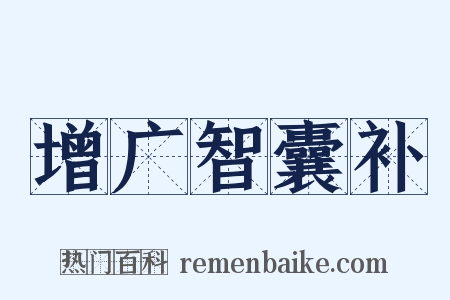 增广智囊补是什么意思的图片